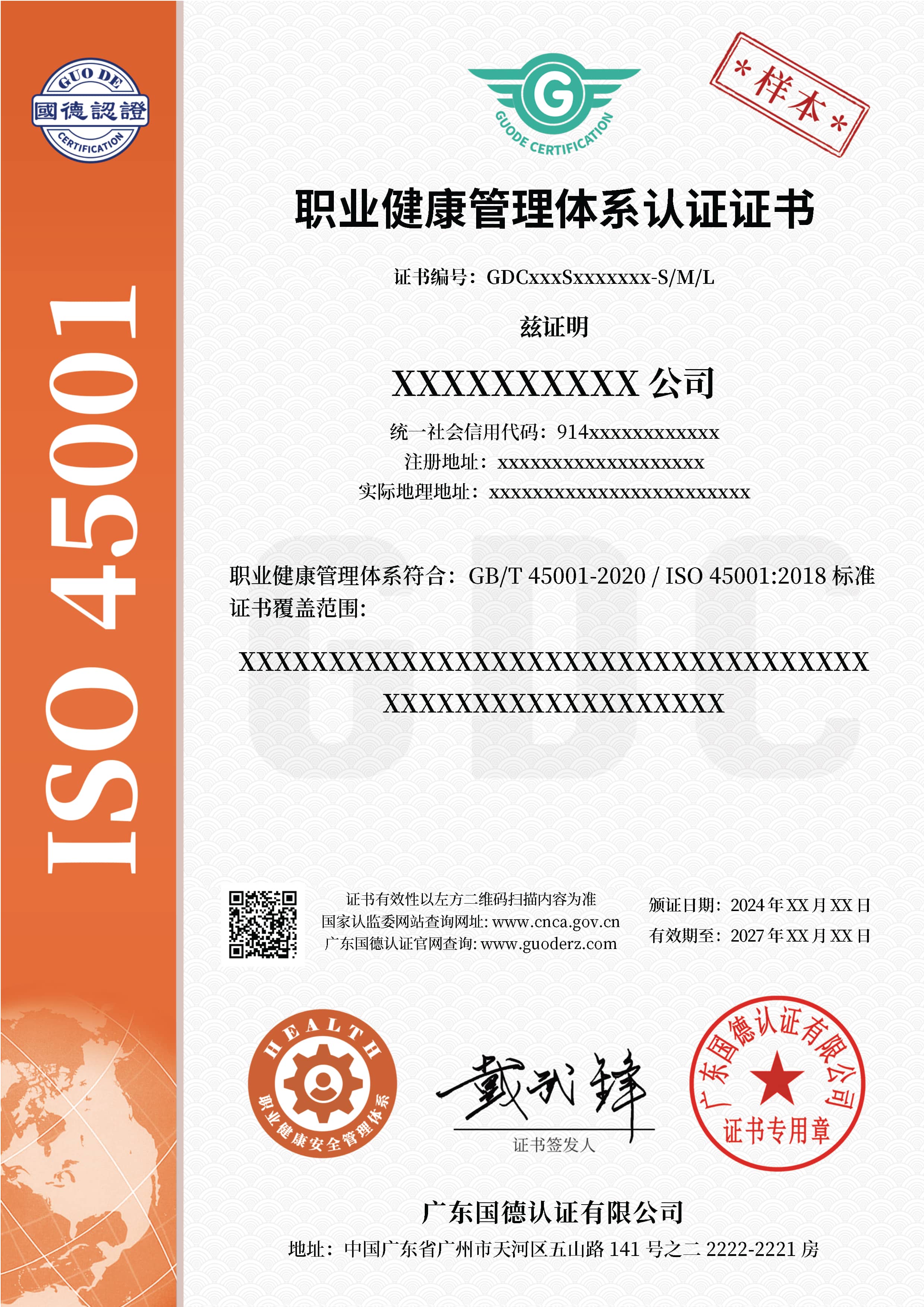 职业健康安全管理体系认证证书