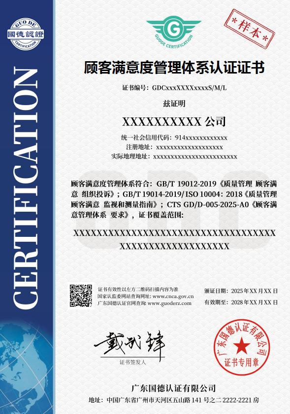 顾客满意度管理体系认证证书