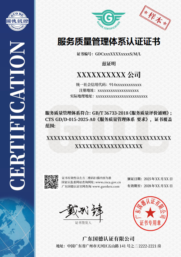 服务质量管理体系认证证书