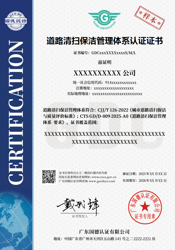 道路清扫保洁管理体系认证证书