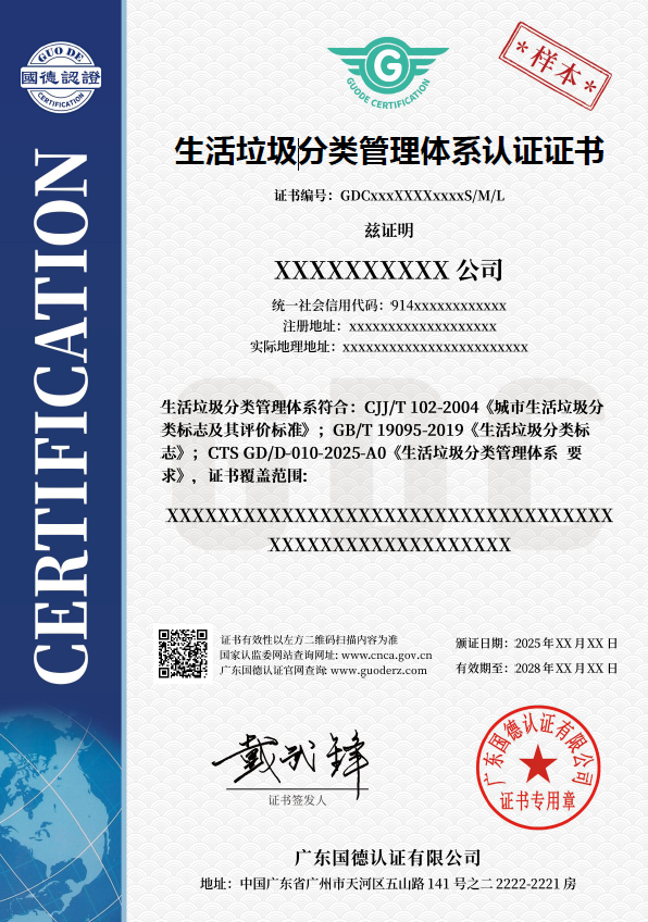 生活垃圾分类管理体系认证证书