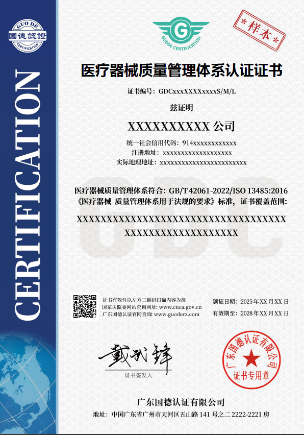 医疗器械质量管理体系认证证书