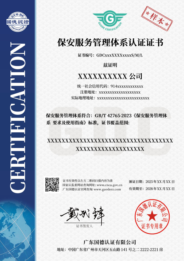 保安服务管理体系认证证书
