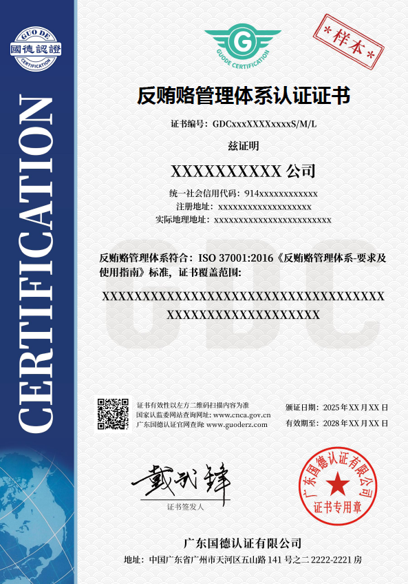 反贿赂管理体系认证证书