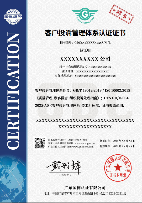 客户投诉管理体系认证证书