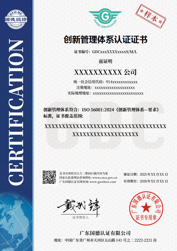 创新管理体系认证证书