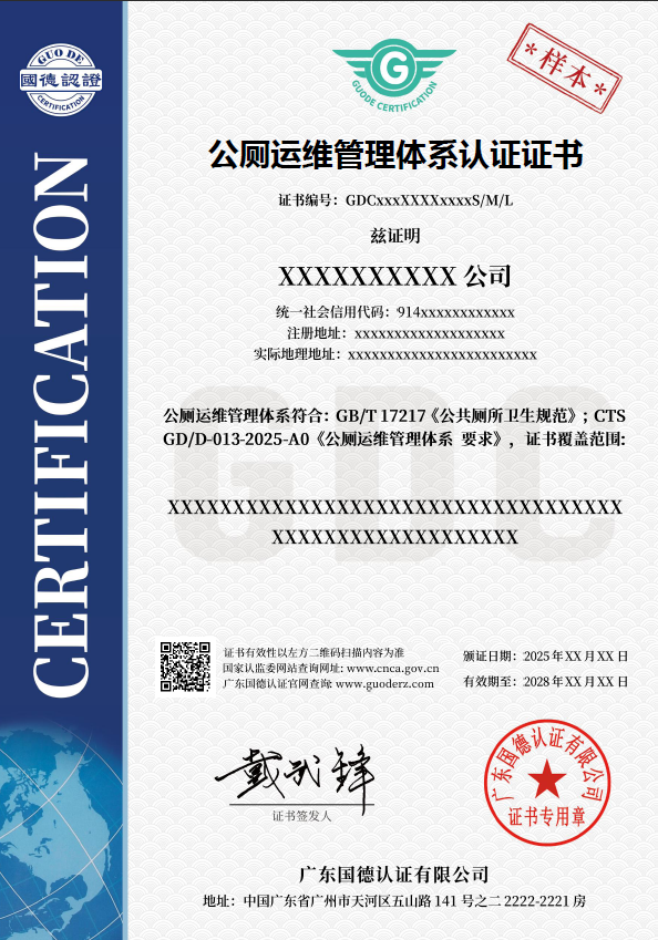 公厕运维管理体系认证证书