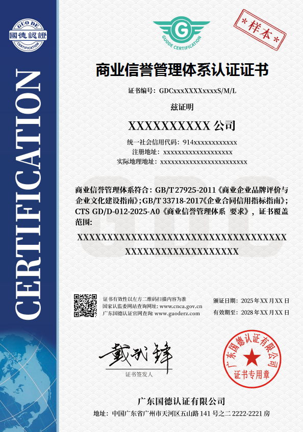 商业信誉管理体系认证证书
