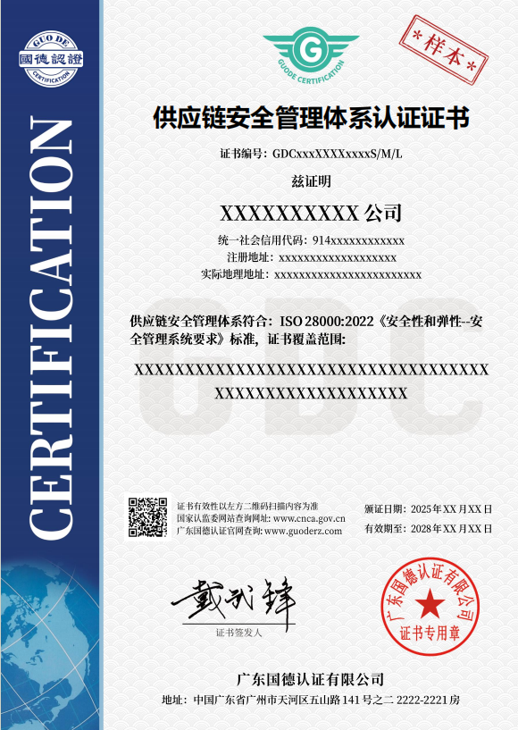 供应链安全管理体系认证证书
