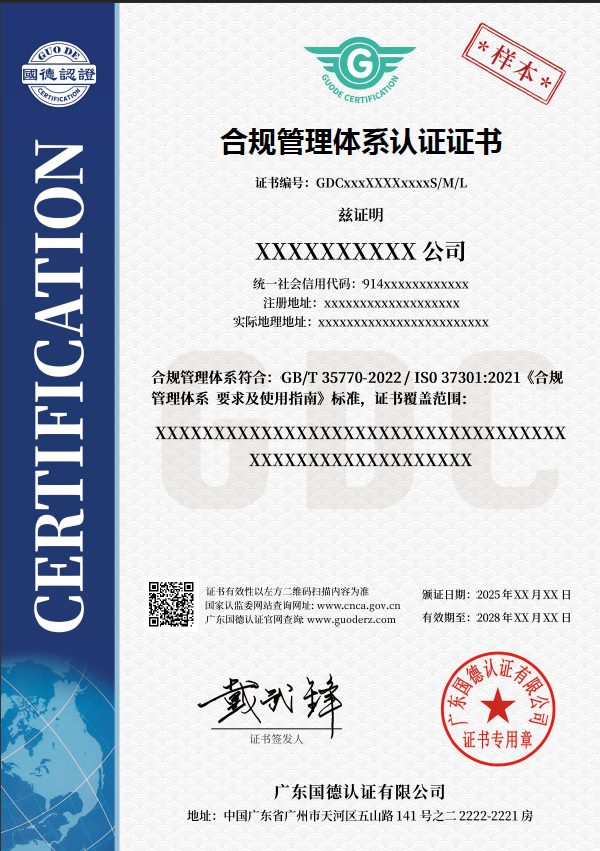 合规管理体系认证证书