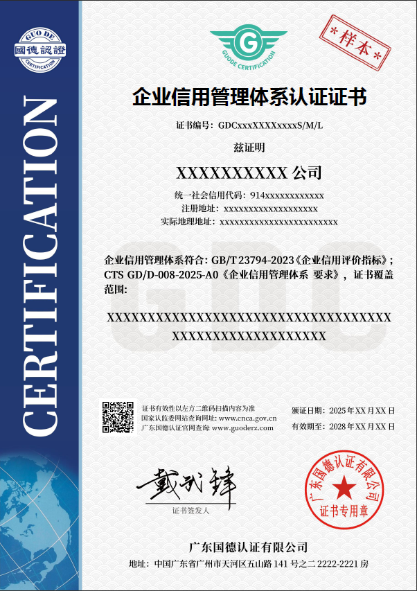 企业信用管理体系认证证书