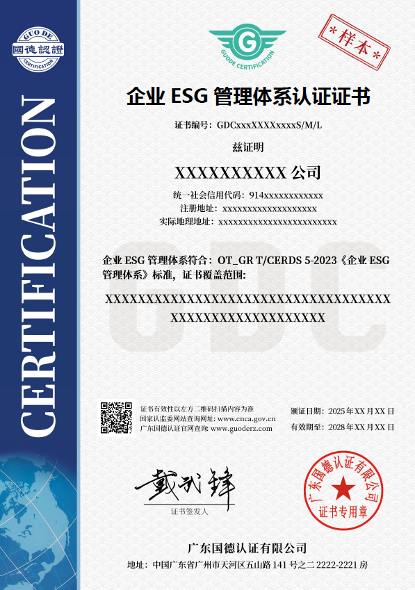 企业ESG管理体系认证证书
