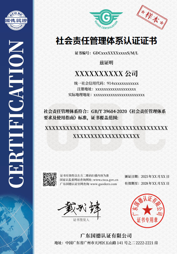 社会责任管理体系认证证书