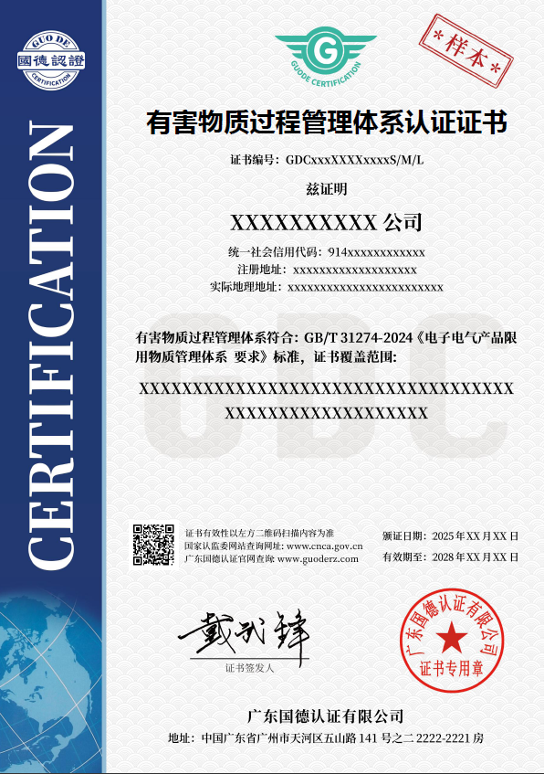 有害物质过程管理体系认证证书