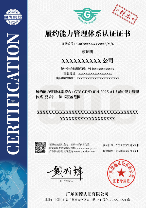 履约能力管理体系认证证书
