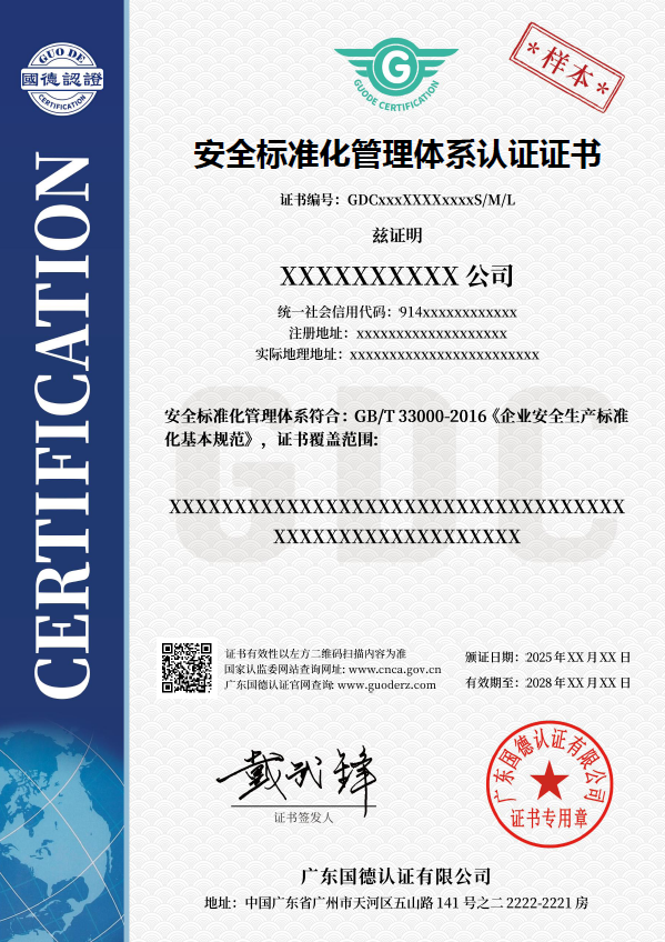 安全标准化管理体系认证证书